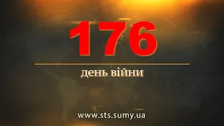 176 день війни.  Новини Сумщини,  18.08.2022.