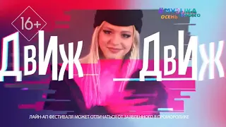 Анонс "Движфест 2023" (Музыка Первого, 03.09.2023)