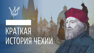 Гуситы, пиво и «бархатная революция». Краткая история Чехии