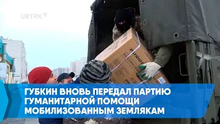 Губкин вновь передал партию гуманитарной помощи мобилизованным землякам