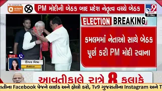 પ્રચારની કામગીરી અંગે PM મોદીએ પોતાના સમયના અનુભવ અંગે કરી ચર્ચા | Lok Sabha Elections | TV9Gujarati