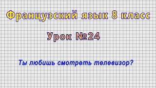 Французский язык 8 класс (Урок№24 - Ты любишь смотреть телевизор?)