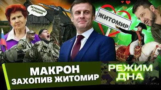 Росіяни КОРОНУВАЛИ Зеленського. Війська Франції зайшли у Житомир. СВОшніки "денацифікують" Росію