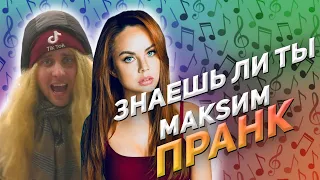 МакSим! ПРАНК! Знаешь ли ты! ПОЮ В ОБЩЕСТВЕННОМ МЕСТЕ! Вдоль ночных дорог!