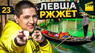 ЛЕВША РЖЖЁТ! Выпуск 23