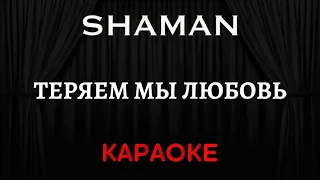 SHAMAN - Теряем Мы Любовь [Караоке] (Инструментал + Текст)