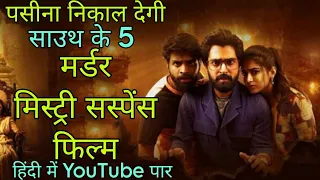 Top 5 South Murder Mystery Crime ThrillerMovies In Hindi 2024|Crime InvestigativeThriller Movies