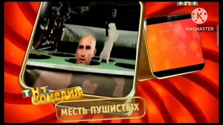 Анонс "Месть пушистых" в титрах "Счастливы вместе" (ТНТ 2012)