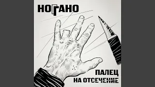 В сухом остатке (feat. Гио Пика, Словетский)