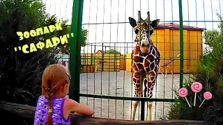 Зоопарк Сафари в Бердянске животные для детей Zoo Safari in Berdyansk animals for kids