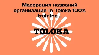 Модерация названий организаций in Toloka #100#earnmoneyonline   training..