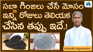 సబ్జా గింజలు చేసే మోసం తెలుసా ? | How to Reduce Body Heat at Home | Dr. Manthena Satyanarayana Raju