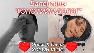 Эгшиг & Ганаа хосын vlog - Season 1 Ep.20