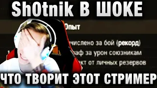 Sh0tnik ★ ЭТО РЕКОРД! ЧТО ТВОРИТ ЭТОТ СТРИМЕР ★