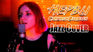 Саша Смелякова - Слишком Влюблён (Jazz cover)