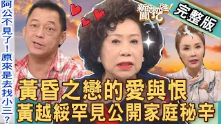 【新聞挖挖哇】黃昏之戀愛與恨！黃越綏罕見公開家庭秘辛！高齡老人求老伴錯了嗎？20230310｜來賓：黃越綏、高仁和、陳啟鵬、陳珮甄、許聖梅