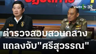 ตำรวจสอบสวนกลางแถลงจับ ศรีสุวรรณ | 26 ม.ค. 67 | ไทยรัฐนิวส์โชว์