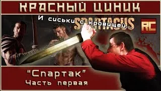 «Спартак». Часть 1. Обзор «Красного Циника»