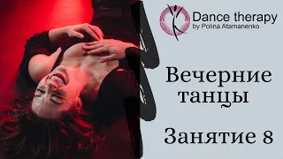 Вечерняя танцевальная практика/Evening dance therapy/ Маша Чайковская "Поговори со мной"