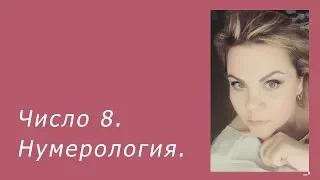 Значение числа 8 в нумерологии.