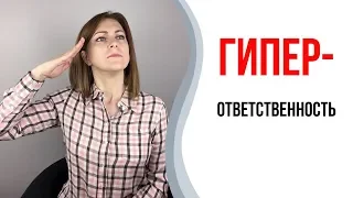 Гиперответственность. Как перестать отвечать за всё и всех.