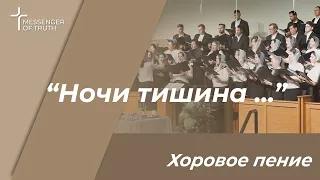 Ночь и тишина над землею древней | В ясли посмотри верный царь Земли...