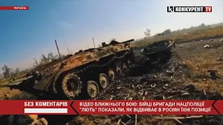 Відео БЛИЖНЬОГО БОЮ💥💥 бійці бригади “Лють” ВІДБИВАЮТЬ позиції в росіян