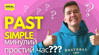 PAST SIMPLE минулий простий час. Відео урок. Граматика англійскої мови.