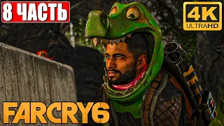 Far Cry 6 [4K] ➤ Часть 8 ➤ Полное Прохождение На Русском ➤ Обзор и Геймплей на PS5
