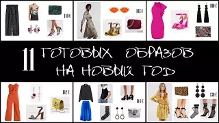 11 ГОТОВЫХ ОБРАЗОВ НА НОВЫЙ ГОД !!!