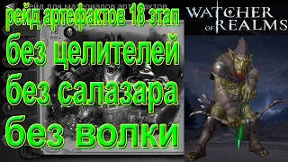 Watcher of Realms | Стратегия прохождения рейда артефактов 18 этап