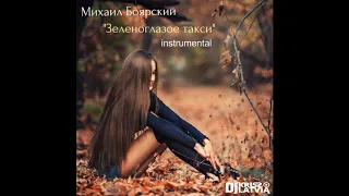 Михаил Боярский "Зеленоглазое такси" Dj Kriss Latvia / instrumental /