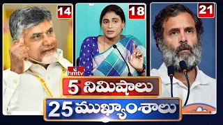 5 Minutes 25 Headlines | News Highlights | 6AM News | 17-12-2022 | hmtv Telugu News