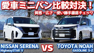 【愛車ミニバン対決前編】トヨタ新型ノア vs 日産新型セレナ！質感・広さ・使い勝手を徹底比較！【TOYOTA NOAH vs NISSAN SERENA オーナーズレポ】