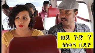 Ethiopia:ወይ ጉድ ? #1  (አስቂኝ ቪዲዮ)