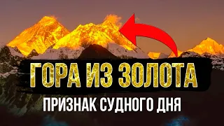 Не делайте это если увидите Гору Золота! Признак конца света