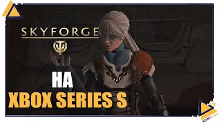 SKYFORGE на Xbox Series S