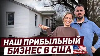 Наш прибыльный бизнес в сша