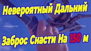 Зажим Курок Для Дальнего заброса фидерной снасти более чем на 150 м без порезов пальцев.