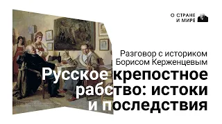 Россия была завоёвана своим правительством. Разговор с историком Борисом Керженцевым.