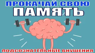 УЛУЧШЕНИЕ ПАМЯТИ И ВНИМАНИЯ💡ПОДСОЗНАТЕЛЬНЫЕ ВНУШЕНИЯ💡АФФИРМАЦИИ ДЛЯ ПАМЯТИ (САБЛИМИНАЛ)