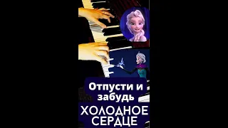 "Отпусти и забудь" из м/ф "Холодное сердце" на фортепиано. Песня сбежавшей Эльзы #фортепиано