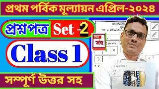 Class 1 First Evaluation । Prothom Sreni Questions 2024। Set 2। DB Sir Homework