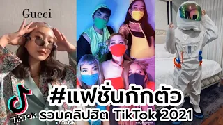 รวมคลิปติ๊กต่อก #แฟชั่นกักตัว 2021 🇹🇭 | คลิปฮิต TikTok Thailand Compilation