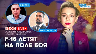 🔴Авиации России КОНЕЦ! F-16 влетают на фронт и ИЗМЕНЯТ ход войны: СВИТАН & МУРЗАГУЛОВ & КУРБАНОВА