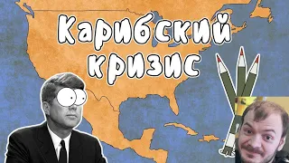 реакция На  ▶ КАРИБСКИЙ КРИЗИС - МУДРЕНЫЧ (Холодная война, история на пальцах)