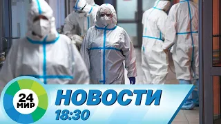 Новости 18:30 от 19.09.2023