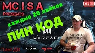 ПИН КОД! Каждые 20 лайков  Стрим WARFACE Сервер БРАВО пинг ДВ