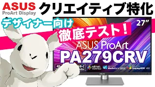 【徹底レビュー】クリエイティブ超特化型4Kモニター「ASUS ProArt Display PA279CRV」のデザイナー目線レビュー！【27インチ4Kモニター】