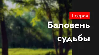 Баловень судьбы - 1 серия - podcast, Сериалы, топовые рекомендации, анонс